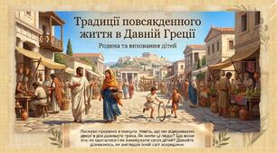 НУШ / Презентація «Традиції повсякденного життя в Давній Греції. Родина та виховання дітей»