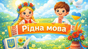 Музичне заняття "Рідна мова"