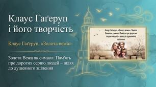 Клаус Гаґеруп. «Золота вежа». Теми життєвих випробувань, подолання страху й депресії, порозуміння й взаємодопомоги у творі»".