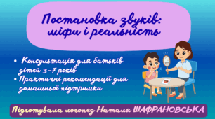 Консультація для батьків  «Постановка звуків: міфи та реальність»
