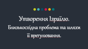 Урок з вссесвітньої історії для 11 класу за темою "Утворення Ізраїлю.  Близькосхідна проблема та шляхи її врегулювання".
