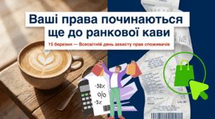 15.03 Всесвітній день захисту прав споживачів