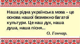 Конспект заняття "Мова рідна, слово чарівне"
