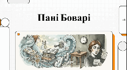 Флобер "Пані Боварі". Історія створення та проблематика