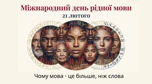 Виховна година до Міжнародного дня рідної мови