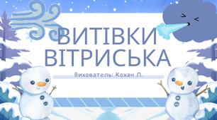 Витівки вітриська( Економічне виховання)