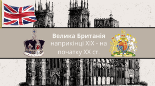 Велика Британія наприкінці XIX — на початку XX ст