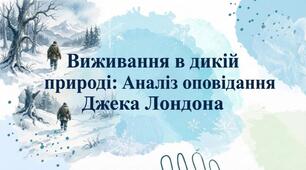 ДЖЕК ЛОНДОН "ЖАГА ДО ЖИТТЯ"