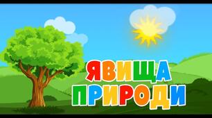 Явища природи