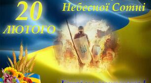 20 лютого -День пам'яті Героїв Небесної Сотні. Сценарій урочистої лінійки.Ангели.