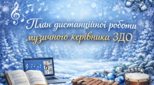 План на ЛЮТИЙ дистанційної роботи музичного керівника ЗДО під час воєнного стану