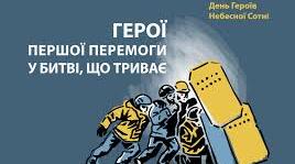 День Героїв Небесної Сотні.