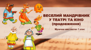 Презентація "ВЕСЕЛИЙ МАНДРІВНИК У ТЕАТРІ ТА КІНО(продовження)" 1 клас