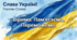 Презентація "Четверта РІЧНИЦЯ ВІЙНИ" до Національного дня молитви (24 лютого)