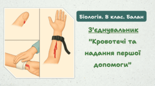 З'єднувальник "Кровотечі та надання першої допомоги"