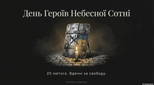 День Героїв Небесної Сотні