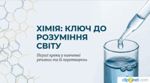7 клас НУШ. Хімія-природнича наука .