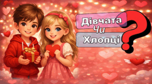 Інтелектуально-розважальна гра «Хлопці vs Дівчата»