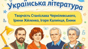 КР № 4. Творчість Станіслава Чернілевського, Ірини Жиленко, Ігоря Калинця, Емми Андієвської