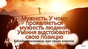 Тестування до теми "Мужність та вірність принципам. Уміння відстоювати свою позицію"
