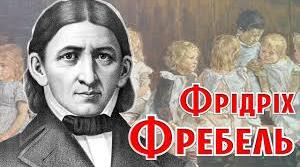 Еволюція ідей Фрідріха Фребеля в контексті сучасної педагогіки партнерства