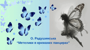 8 клас, презентація до уроку "О. Радушинська "Метелики в крижаних панцирах"+ інфографіка