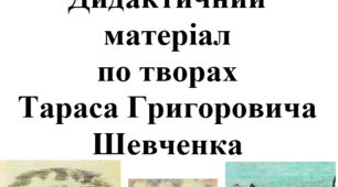 Дидактичний матеріал по творах Т.Г. Шевченка з рідної мови для учнів початкової школи