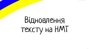 Відновлення тексту НМТ українська мова. Первісний текст буде відновлено...