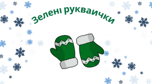 "Загублені рукавички" за Б.Комаром