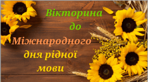 Міжнародний день рідної мови. Вікторина до Міжнародного дня рідної мови.