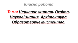 Церковне життя. Освіта. Наукові знання. Архітектура. Образотворче мистецтво.