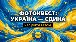 16 лютого - День єднання. Фотоквест. Україна - єдина. Час діяти разом.