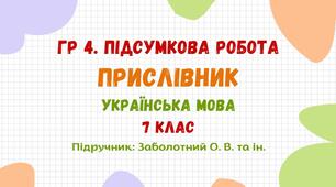 ГР 4. Підсумкова робота №5. Прислівник. Українська мова. 7 клас НУШ (підручник: Заболотний О. В. та ін.)