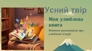 Діагностична робота.Усний твір "Моя улюблена книга"