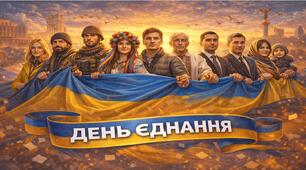 16 лютого - "День Єднання " 2026