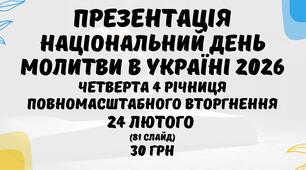 Презентація на тему: "Національний день молитви в Україні 2026. Четверта річниця війни 24 лютого" (81 слайд)