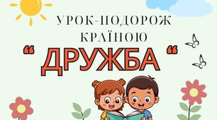 Сценарій уроку: "Подорож країною Дружби"