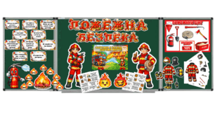 Пожежна безпека