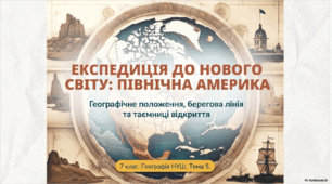 Тема 5. Північна Америка Які особливості географічного положення Північної Америки. Берегова лінія. Відкриття та освоєння материка