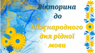 Вікторина до Міжнародного дня рідної мови
