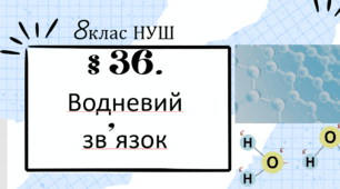 Презентація до уроку «§ 36. Водневий зв’язок»  8клас НУШ