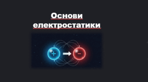 Основи електростатики. Кросворд