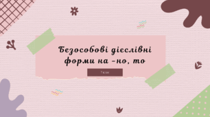 Безособові дієслівні форми на -но, -то
