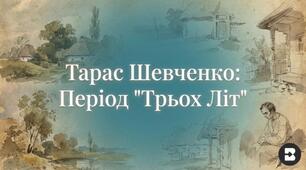 Т. Шевченко.  Національна проблематика періоду «Трьох літ». Поема («комедія») «Сон» і сучасна поетові суспільно-політична дійсність. Композиційний прийом «сну», його роль для розширення можливостей поетичного зображення.