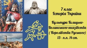 7 клас Історія України "Культура Галицько - Волинської держави" за модельною програмою О. Гісема та ін.