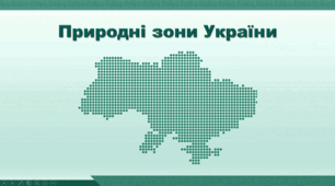 Презентація з географії 8 клас НУШ. "Природні зони України" (за підручником Кобернік С. Г. та ін.)