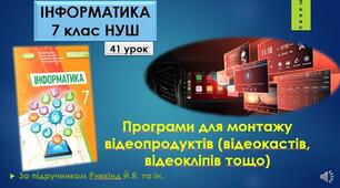 Інструктаж з БЖД. Програми для монтажу відеопродуктів (відеокастів, відеокліпів тощо).