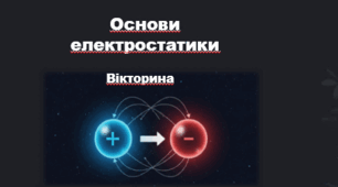 Основи електростатики. Вікторина (правда/неправда)