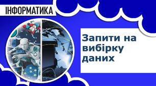 Інструктаж з БЖД. Запити на вибірку даних.