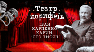 Театр корифеїв. Іван Карпенко-Карий. Пʼєса «Сто тисяч»